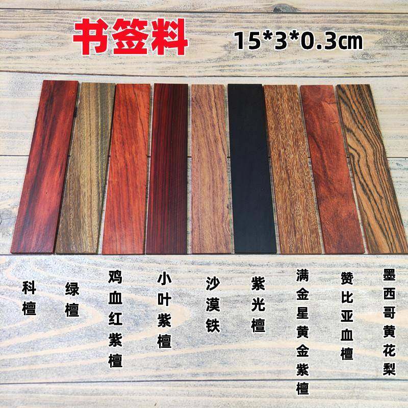 红木书签料手工DIY书签木料小叶紫檀黄花梨金星檀木紫光檀贴片料