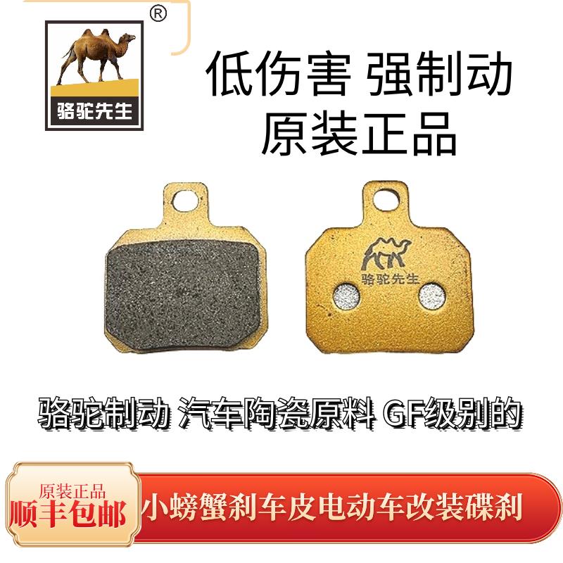 骆驼制动适用小螃蟹刹车皮电动车改装碟刹片汽车陶瓷片升级GF级别