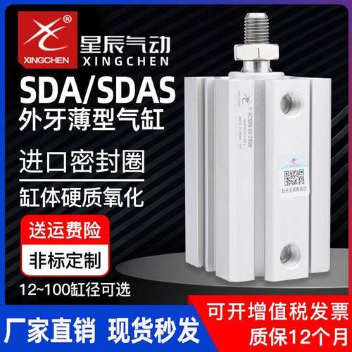 星辰气动SDAS12/20/32/40/63-5x10x15x50x60sda小型薄型气缸外牙