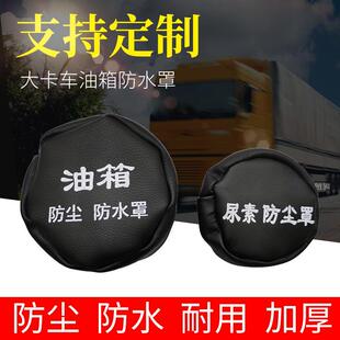 厂家直销大货车油箱帽油箱防尘防水罩卡车油箱罩油箱盖罩定制文字