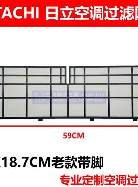Hitachi日立空调过滤网59X18.7CM黑色滤尘网RAS-A25KH/G/A1匹定制