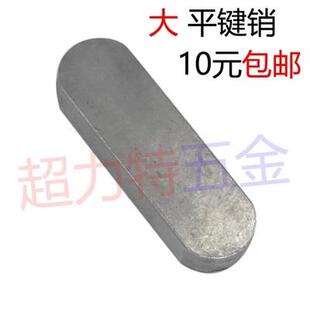 平键销A型两头半圆加长加大 M24M25M28M32M36M405 M22至56均有