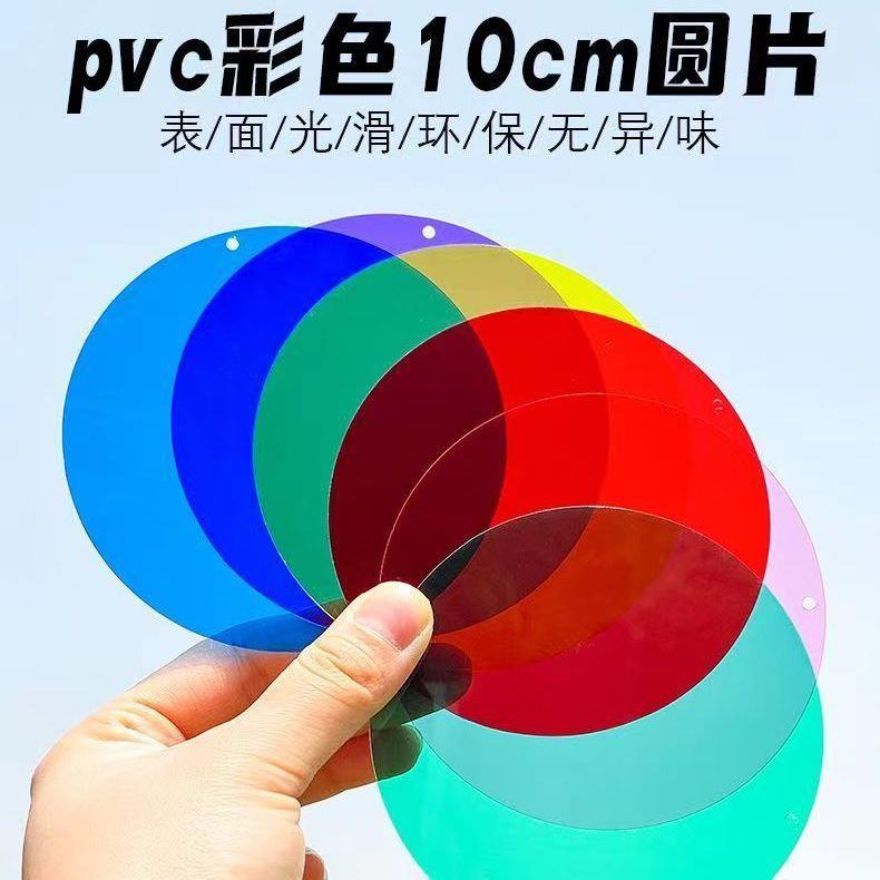 pvc塑料片彩色圆形透明圆片幼儿园手工环创吊饰绘画装饰硬卡片纸图片