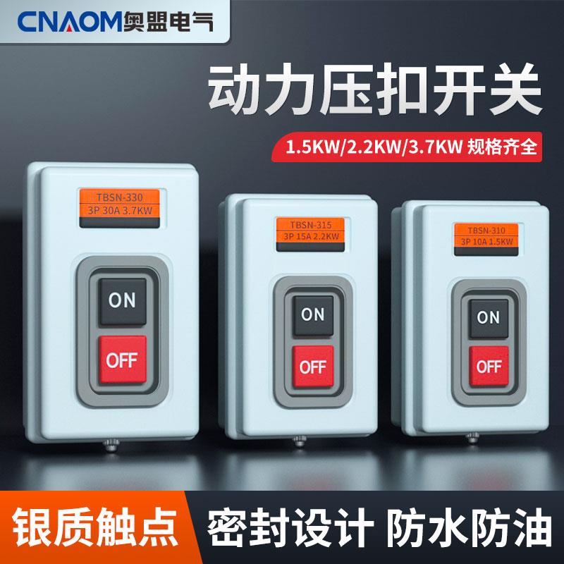 TBSN-330 315动力用押扣开关 启动开关 控制按钮盒 3P 30A 3.7KW