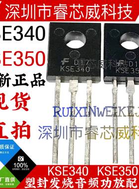 KSE340 KSE350 MJE340G/350G全新 TO-126 功放音频配对管 NPN/PNP