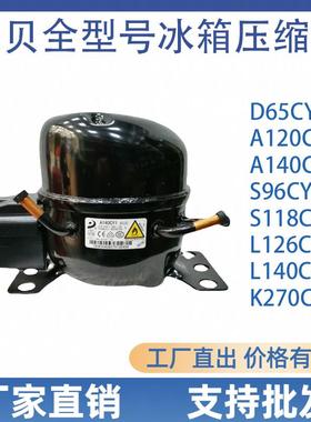 全新东贝压缩机D65CY1 K270CZ1 K325CZ1 S118CY1冰箱冰柜压缩机
