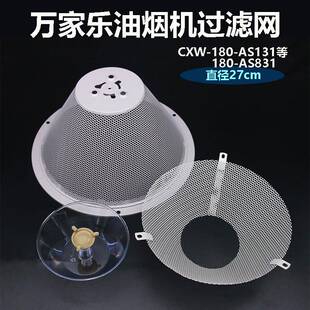 适用万家乐抽油烟机过滤网CXW-180-AS131 AS831澳柯玛滤油网配件
