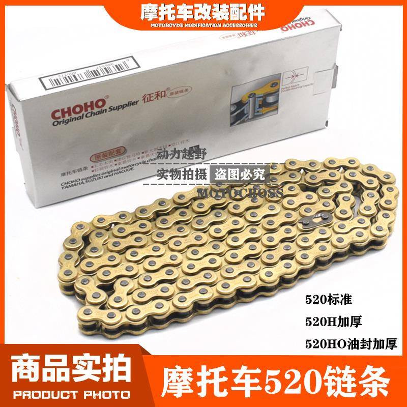 征和CHOHO520链条越野摩托车魔术师波速尔MX6金色520油封加厚链条