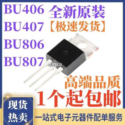 原装正品 BU806 BU807 BU406 BU407 NPN达林顿三极管 直插TO-220