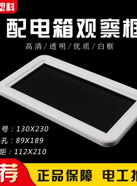 新款白色塑料视窗130X230孔距112X210带玻璃电表窗配电箱观察框