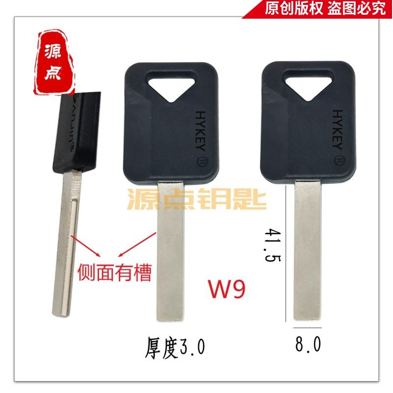 W9 适用陕汽 钥匙胚 红岩/德龙重卡 光板侧边带槽 源点钥匙