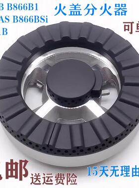 燃气灶配件通用华帝B866B B866B1 B866AS B866BS分火器火盖i10041