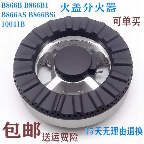 燃气灶配件通用华帝B866B B866B1 B866AS B866BS分火器火盖i10041