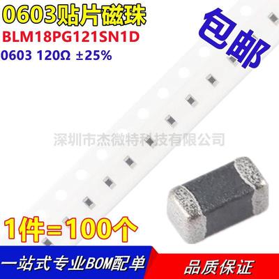 贴片磁珠 BLM18PG121SN1D 0603 120Ω ±25%（100只）