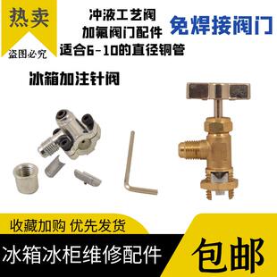 冰箱针刺阀R134aR600a针阀免焊接加氟冰柜加液冷媒铜管加氟接头