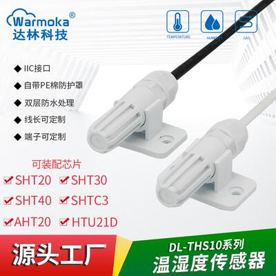 工业级SHT30 40防水数字IIC湿度探头 SHTC3 20防凝露温湿度传感器