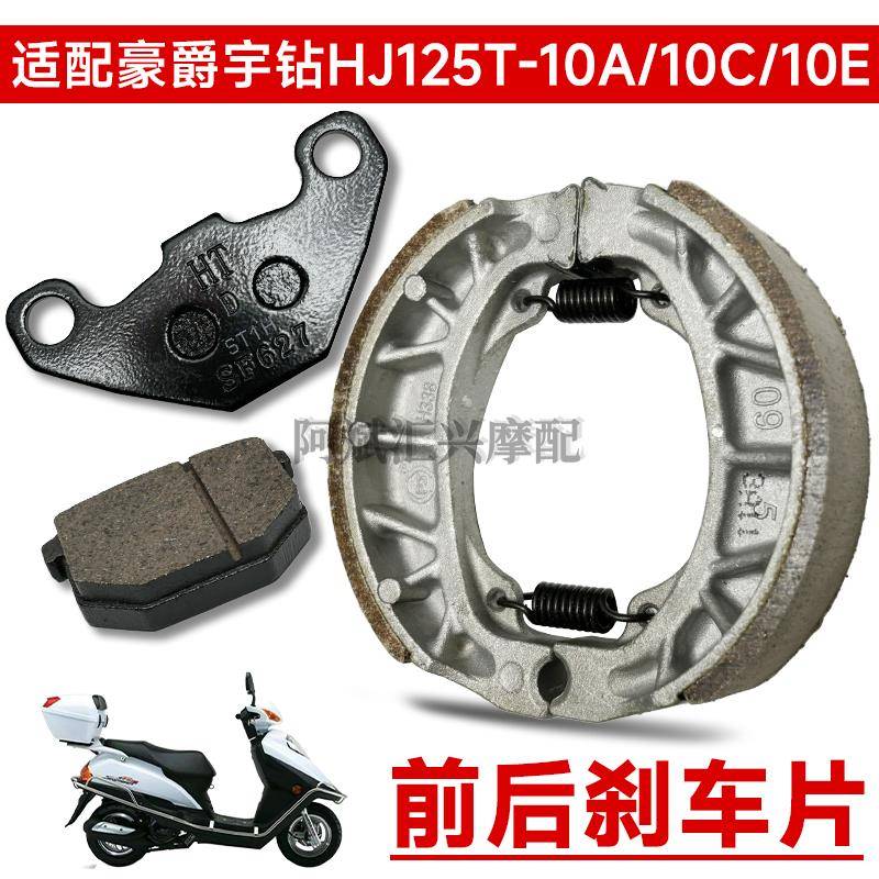 适配豪爵宇钻HJ125T-10A/10C/10E摩托车前刹车片后刹车皮鼓刹正品