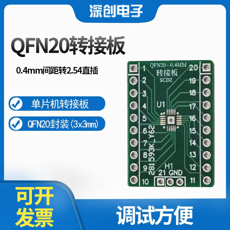 QFN20 QFN32转接板 0.4mm间距贴片转DIP 2.54 MM32F0010 STC8G1K