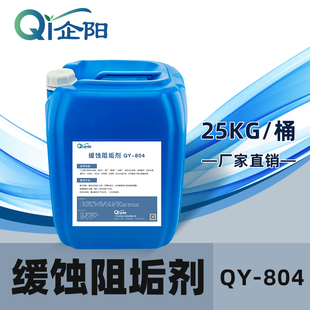 企阳缓蚀阻垢剂中l央空调冷却塔循环水锅炉热水管道防垢反渗透阻