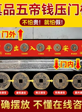 五帝钱真品铜钱压门槛过门石装修用入户门卧M室门压地垫古币古铜