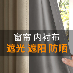 一层遮光布内衬遮阳内里衬布遮W光帘全里衬布 遮光窗户窗帘加装