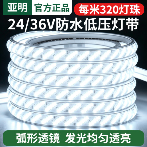 亚明LED灯带36V户外防水超亮