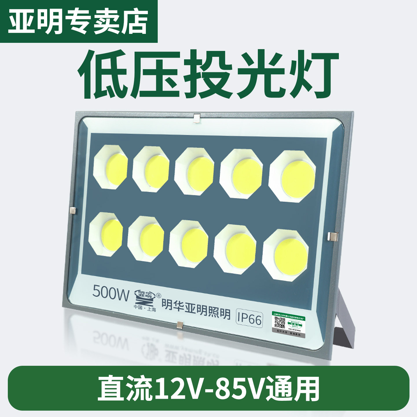 亚明led投光灯户外防水低压12V24V36V交直流船用电瓶摆地摊夜市灯