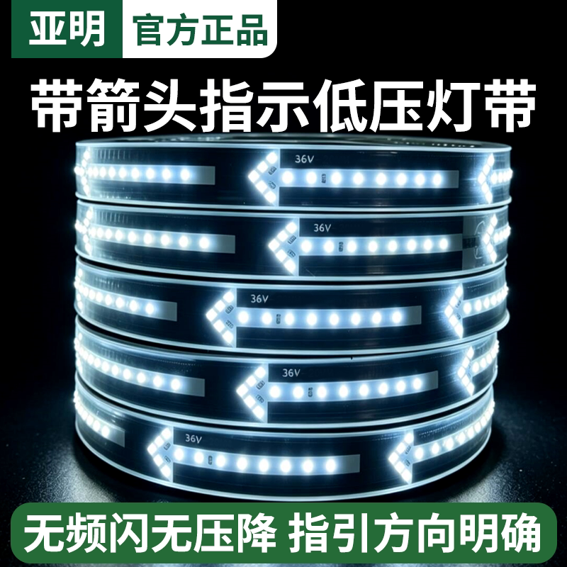 亚明LED灯带箭头指示方向36V低压灯带无频闪户外防水超亮室外工程