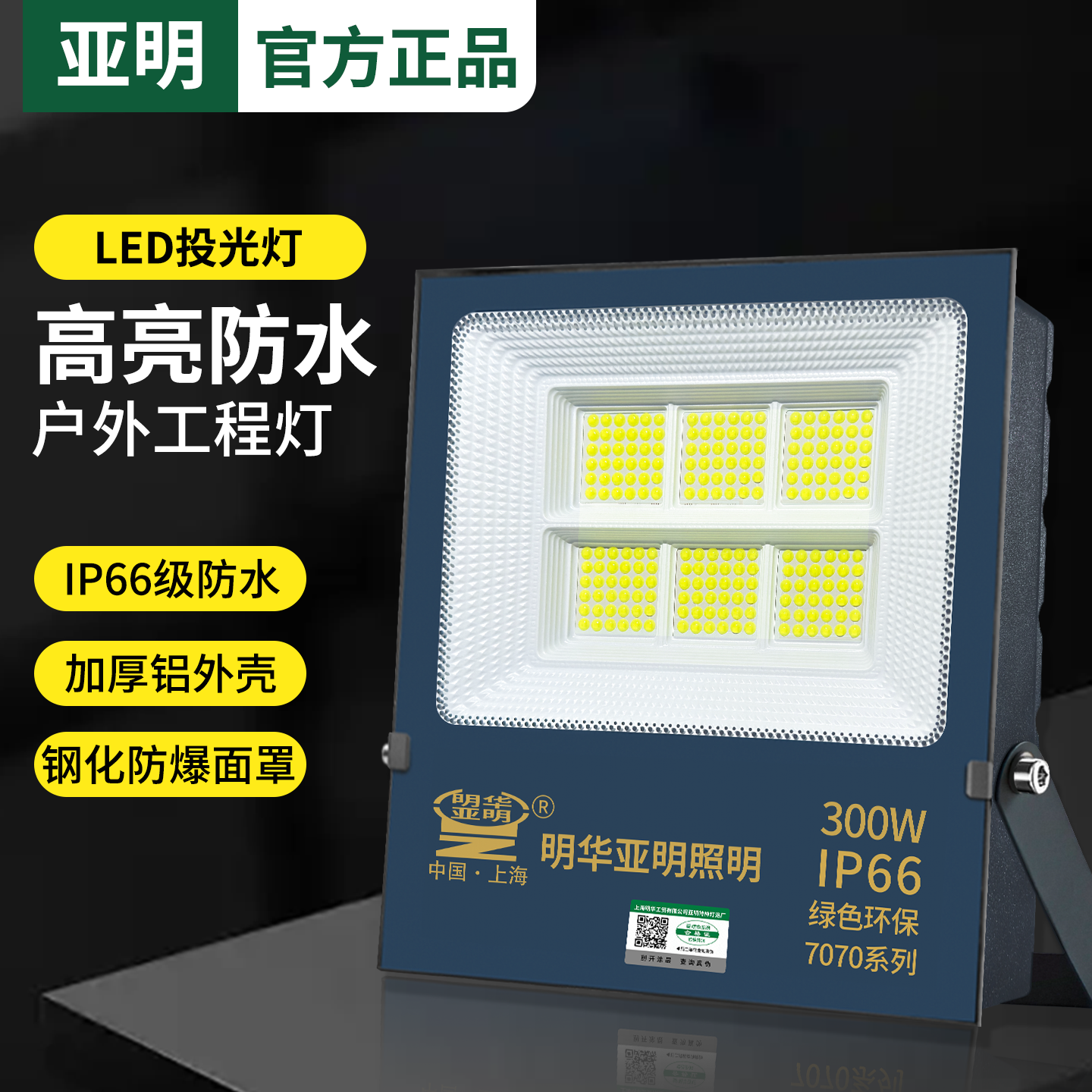 明华亚明LED投光灯户外照明灯工程车间厂房广告牌防水超亮泛光灯,家装灯饰光源,其它灯具灯饰,淘宝优惠券,粉丝福利购,淘宝优惠卷