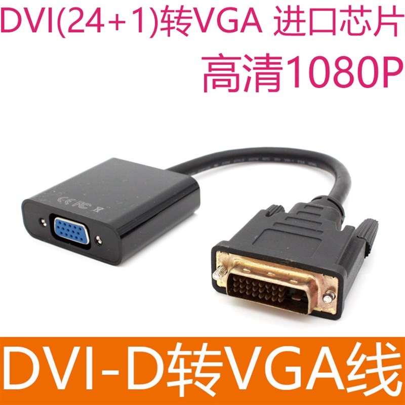 DVI转VGA转换器dvi24+1转vga带芯片dvi转vga线 DVID转VGA转接线
