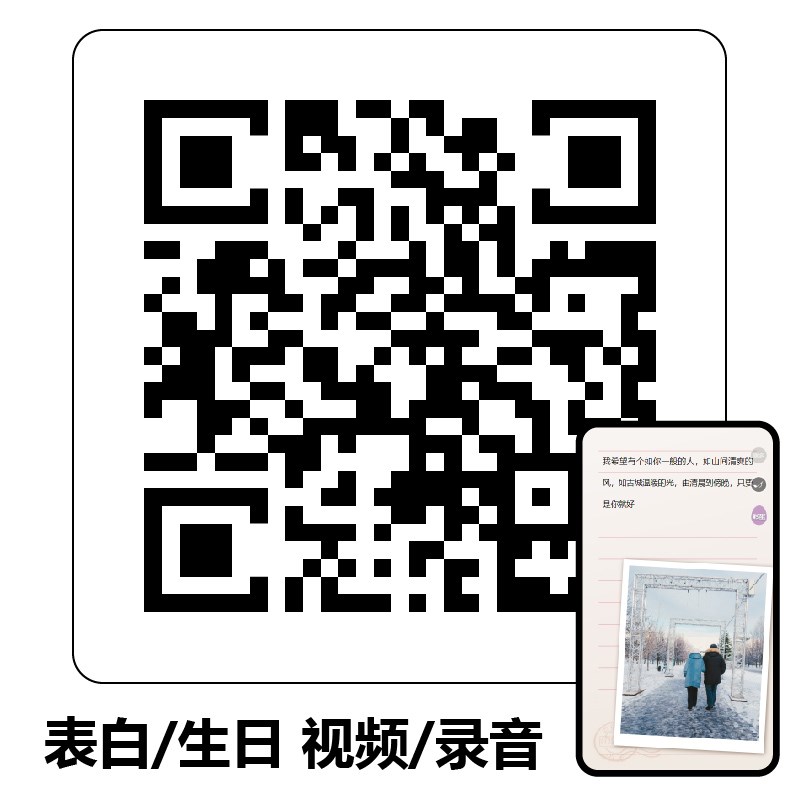 情书二维码录音贴纸表白视频生日祝福道歉挽回情侣分手复合留言