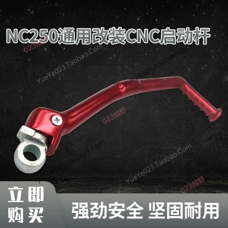NC250 / 450越野摩托车发动机启动杆K6T6 S7/8 歼5 A7 X6 X7 泰坦