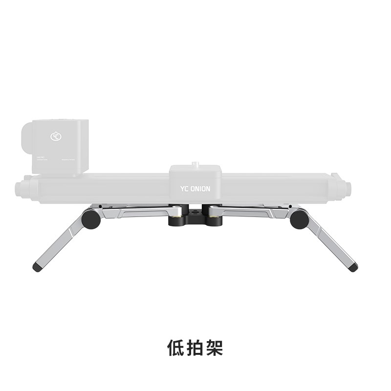 洋葱工厂YC onion滑轨低拍架适用巧克力pro 40cm/二代/se/汉堡se