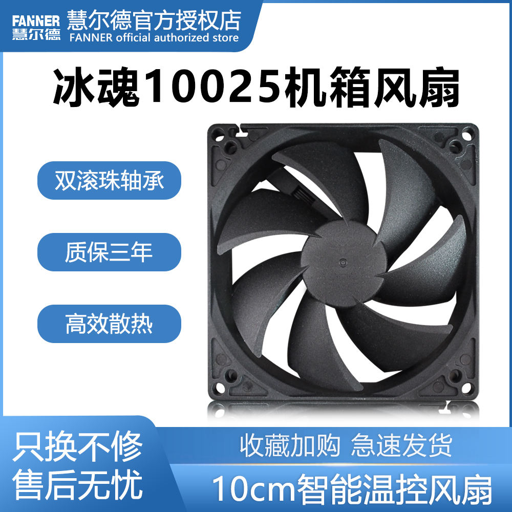 慧尔德冰魂F10025双滚珠10cm机箱风扇4PIN PWM智能调速大风量静音