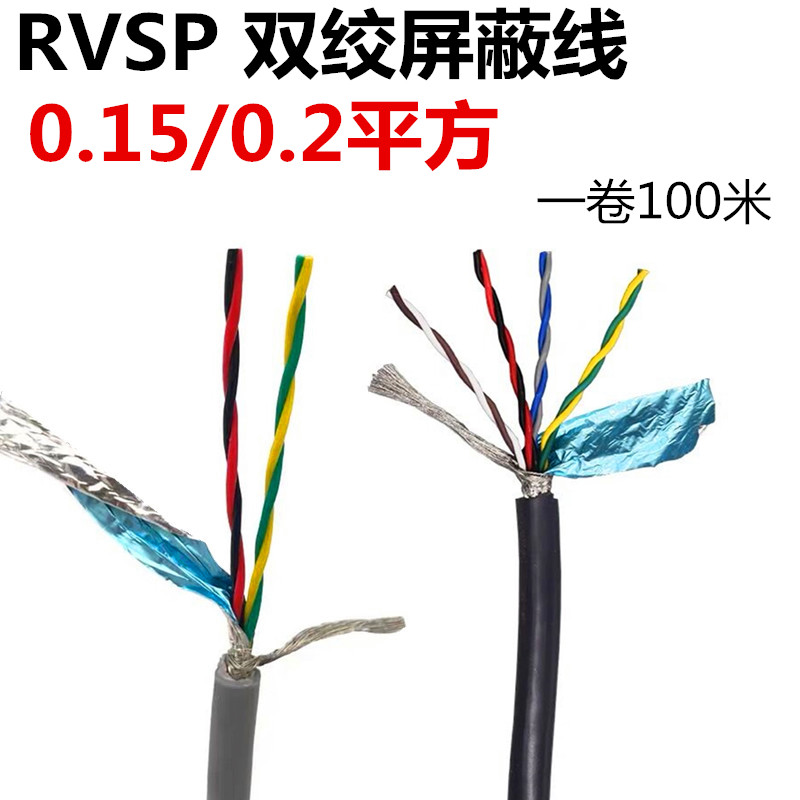 RVVSP双绞f屏蔽线2 4 6 8 10 12芯0.15/0.2/0.3平方485通讯信号线