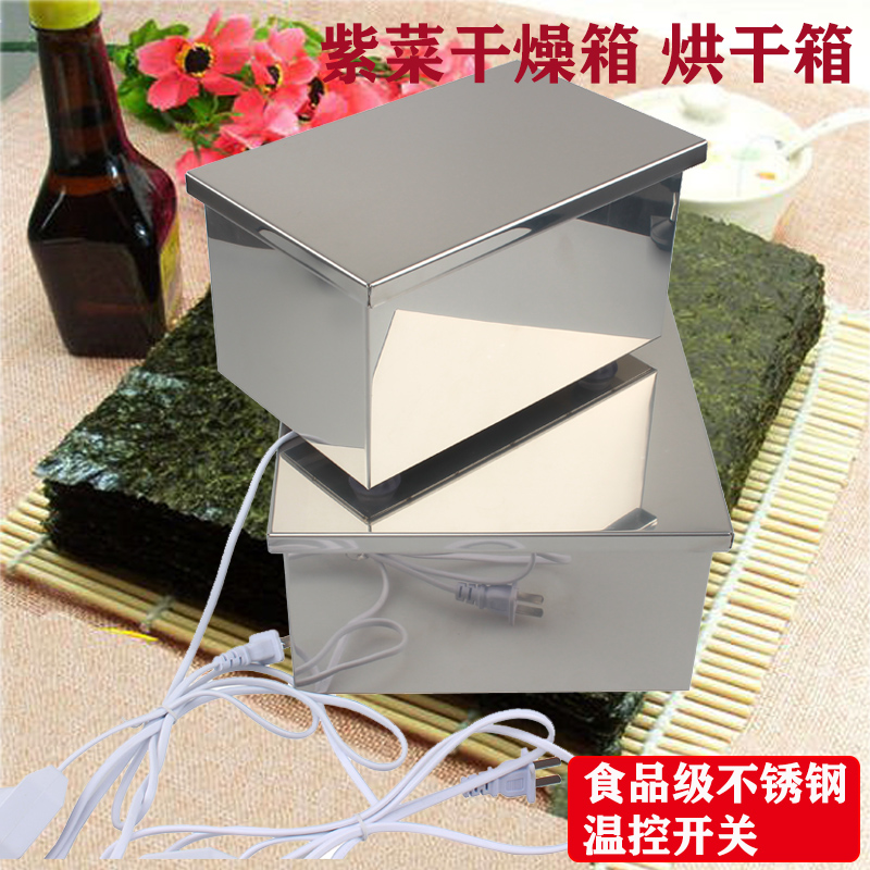 紫菜烘干机不锈钢寿司店专用烘y箱加热海苔紫菜烘干箱防潮湿干燥
