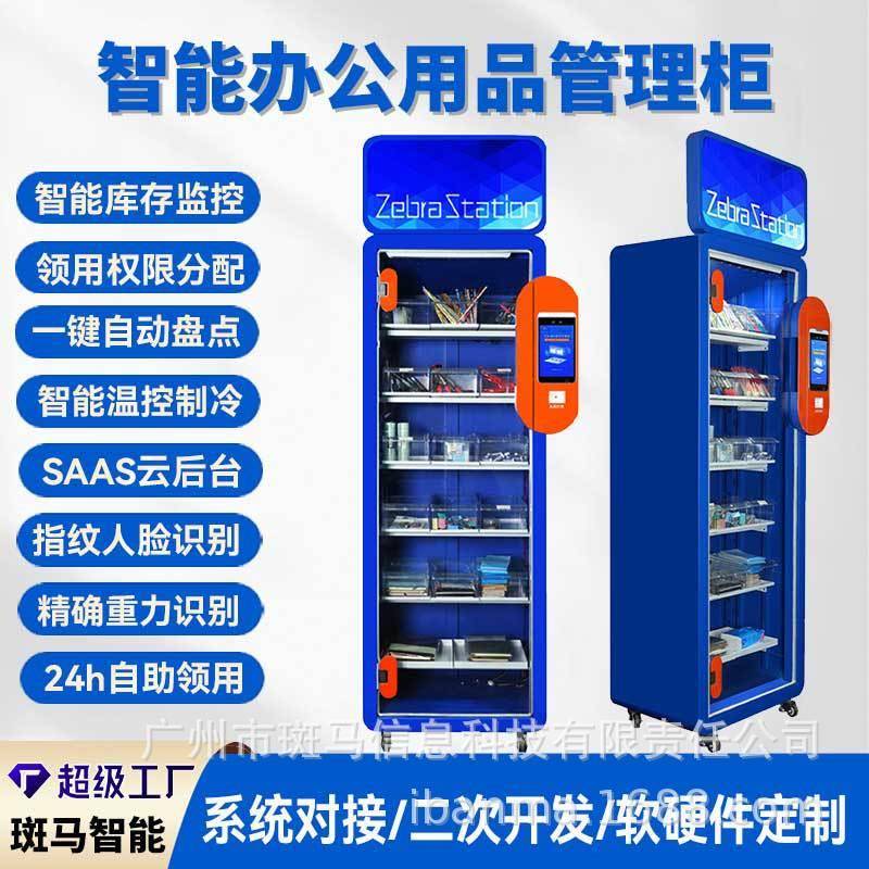 智能文具柜智能办公用品柜智能物料柜智能办公柜物资耗材管理领用
