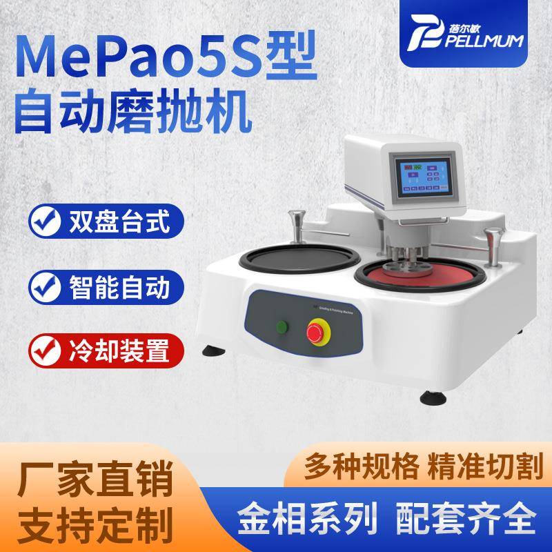 蓓尔敏厂家MePao5S型自动磨抛机高速研磨无极变速双盘抛光机