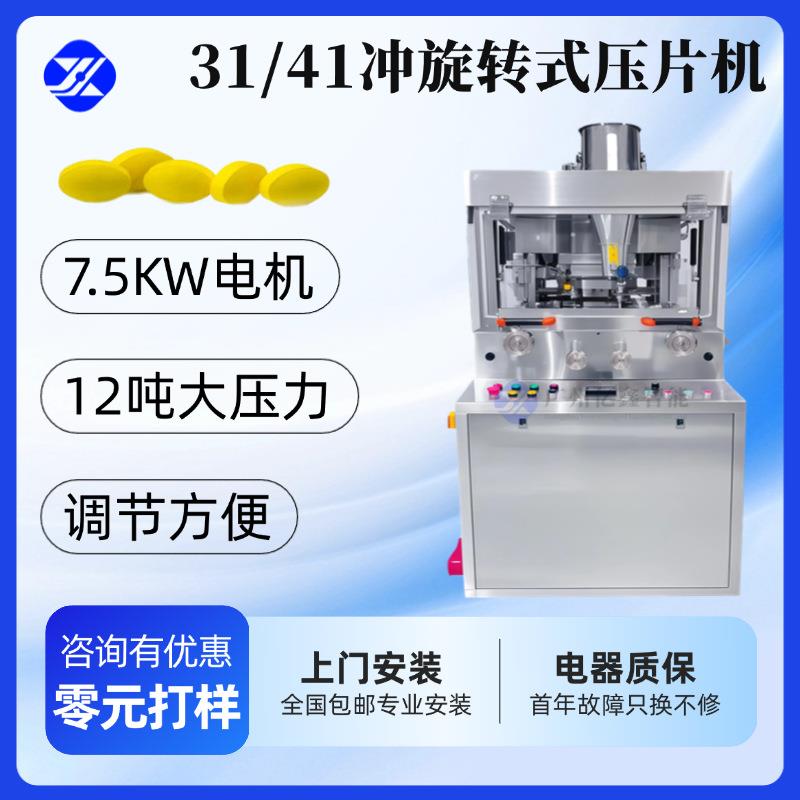 ZPW-31D全自动旋转式压片机软水盐固体牙膏清洁泡腾片水烟碳