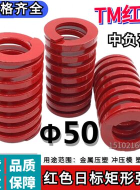 0 1M50T  810150 2506009 红色 0*575/ 127050 模具弹簧标矩形日