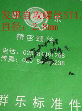 1.5/发STST41.52.发x.STst1自攻螺丝自攻7千 黑 2圆头 4 2st*1黑