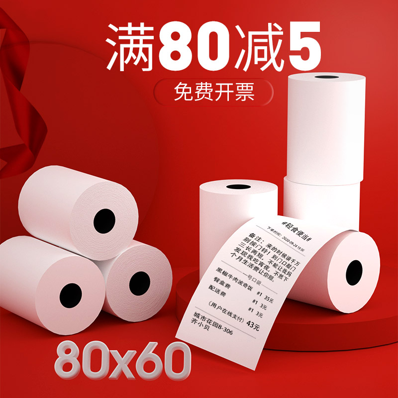 皓博16卷80dx60厨房酒店热敏纸打印纸打印机纸点餐纸叫号机纸8060