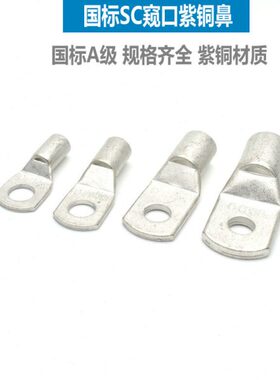 SC耳0铜鼻子圆形线国标铜头紫个10-线口8 50窥接线端子鼻端新能源