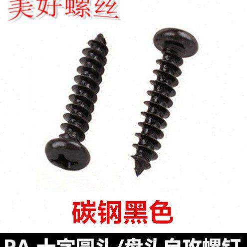M58自攻螺丝.M2M2 尖尾自攻.ST螺钉P圆头头.黑色8 A288十字2.盘