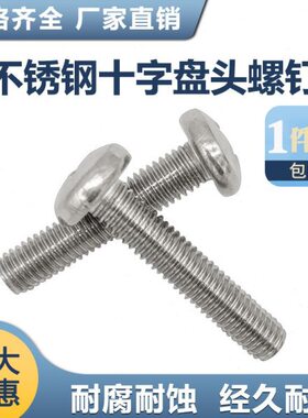 mm小3螺丝/不锈钢6/圆头5M螺丝钉*84十字盘30.x0M2/60头螺栓4/30