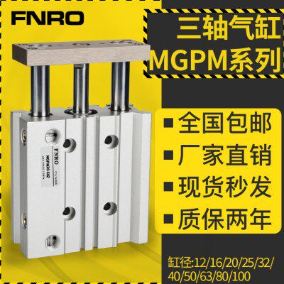 TCM三杆三轴气缸MGPM12/16/20/25/32-10/30/*40/50/75MGPMJ带导杆