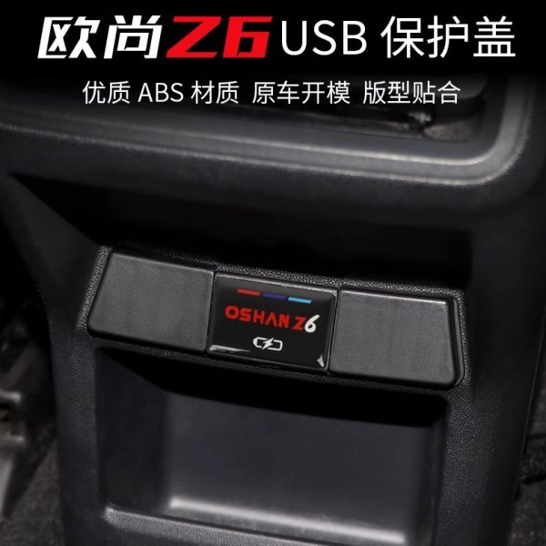 专用欧尚Z6后排USB保护盖改装z6IDD充电口防尘盖内饰专用汽车配件