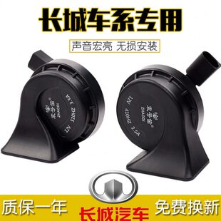 欧长城30c于哈r13H4蜗牛喇叭鸣笛汽车H6炫丽M4佛拉H5腾翼M2HC适用