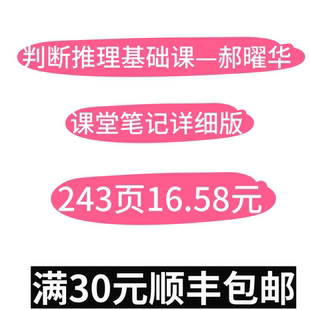判断推理基础课堂笔记详细版讲义—郝曜华（299课程的第一阶段）