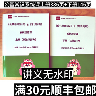 146页护眼纸6 386 上下两册 马克公基常识系统课讲义资料打印